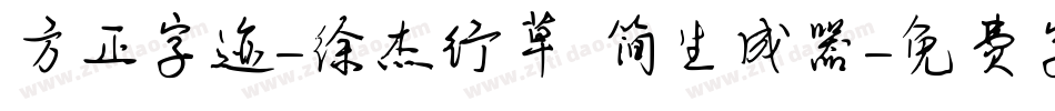 方正字迹-徐杰行草 简生成器字体转换